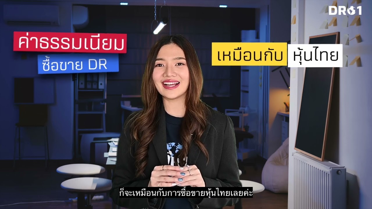 DR01 EP.1 ลงทุนต่างประเทศผ่านตลาดหุ้นไทยด้วย DR