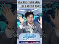 ▌國民黨打統獨議題 公民全被打成青鳥？｜05/21《有繼有料喔》EP38 #有繼有料喔