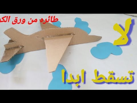 طريقه صنع طائره من الورق الكرتون