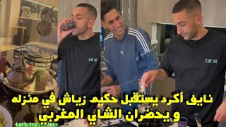 نايف أكرد يستقبل حكيم زياش في منزله و يحضران الشاي المغربي بعد الفطور 😱