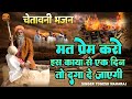 चेतावनी भजन !! मत प्रेम करो इस काया से एक दिन तो दगा दे जाएगी | Yogesh Maharaj Chetawani Bhajan 2023