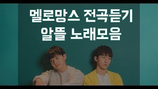 멜로망스MeloMance Sentimental 최신 전곡듣기 노래모음