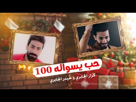 حب يسواله 100 كرار شريف و حيدر الجابري HAPPY NEW YEAR 2019