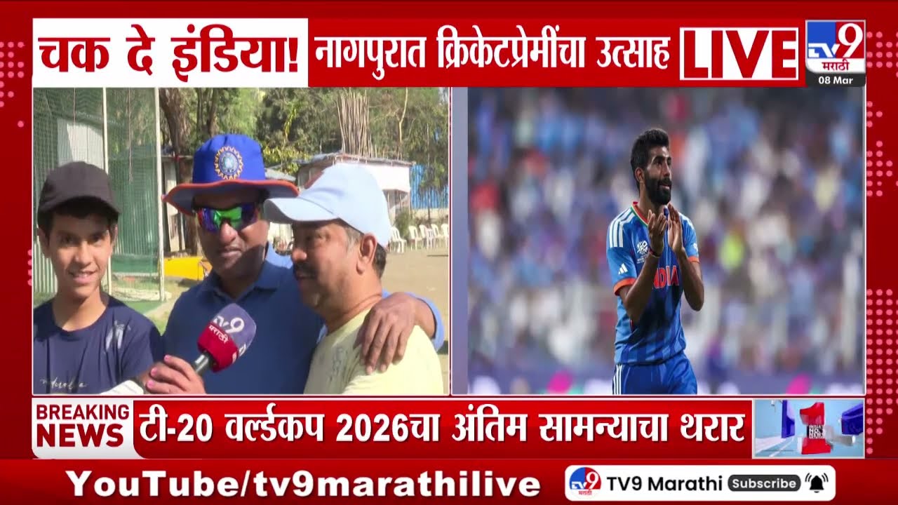 ICC Men's T20 World Cup | चक दे इंडिया! राज्यात क्रिकेटप्रेमींचा उत्साह