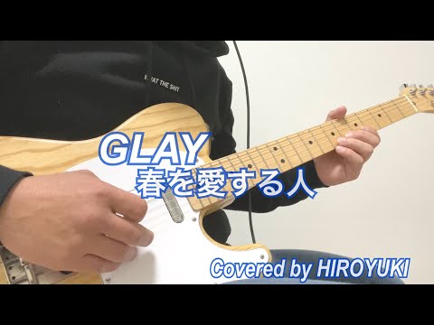【GLAY 春を愛する人】Coverしました