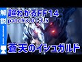 【FF14】『蒼天のイシュガルド』よくわかるストーリー解説《patch3.0-3.5》【#モモクマ動画】