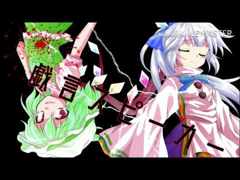 【東方MV】(コラボ動画) 戯言スピーカー