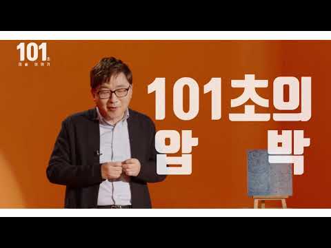 101초 미술 <strong>이야기</strong> 《한국에서 가장 비싼 그림의 <strong>가격</strong>?》