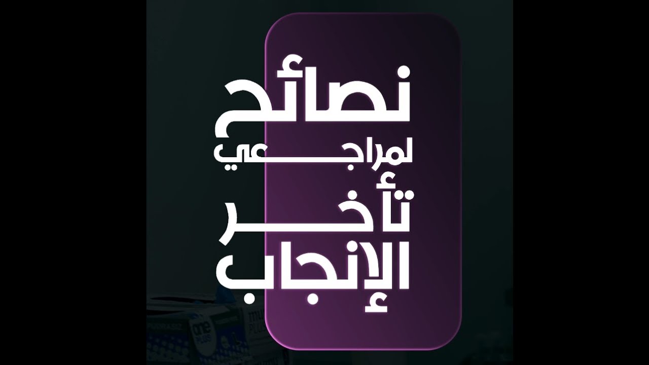 نصائح لمراجعي تأخر الإنجاب