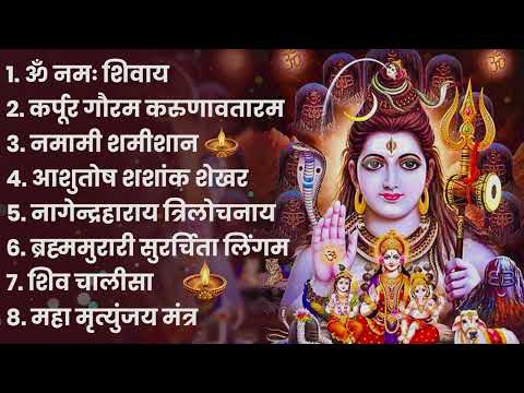 शिव भक्ति भजन : आशुतोष शशाँक शेखर, ॐ नमः शिवाय, कर्पूर गौरम करुणावतारं, शिव अमृतवाणी व शिव आरती