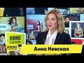 Анна Невская | Кино в деталях 08.10.2019
