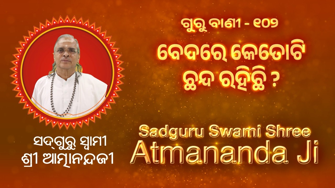 ଗୁରୁ ବାଣୀ - ୧୦୨ | ବେଦରେ କେତୋଟି ଛନ୍ଦ ରହିଛି ? | Sadguru Swami Shree Atmananda Ji | @SatyachetanaTV