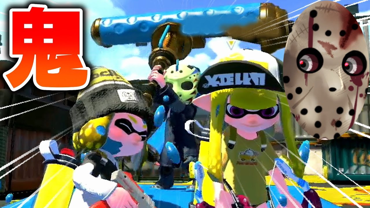 激むず 鬼に特殊能力がある鬼ごっこが激むずでおもしろかったw スプラトゥーン2 Youtube 激むず 鬼に特殊能力がある鬼ごっこが激むずでおもしろかったw スプラトゥーン2 Youtube