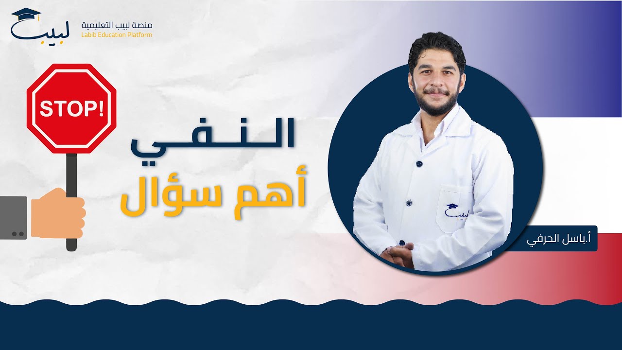 النفي ❌ السؤال الهام جدا جدا جدا ⛔ | الصف الثامن8️⃣ | اللغة الفرنسية 🇫🇷 | أ باسل حرفي🥇