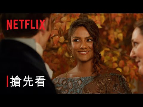 《柏捷頓家族：名門韻事》第 3 季 | 凱安配 | 搶先看 | Netflix