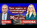 Чего ждать от сумасшедших чекистов? 50-ый день с @ФЕЙГИН LIVE