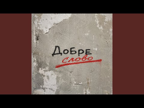 Добре слово