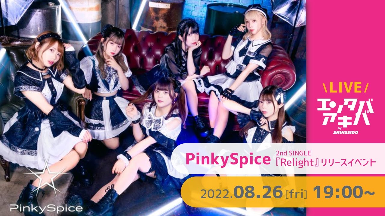 【8/26(金)開催】PinkySpice シングル『Relight』リリースイベント@エンタバアキバ by SHINSEIDO - YouTube