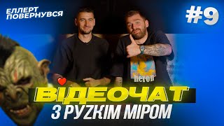 Дзвонимо в «СОВОК» з Еллертом! #9