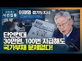 [시선집중] 2차 재난지원금 전국민 지급 주장하는 이유 - 이재명 (경기도지사)