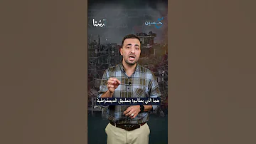ليش ما نسلم الســ لاح ونخلص ونرتاح 