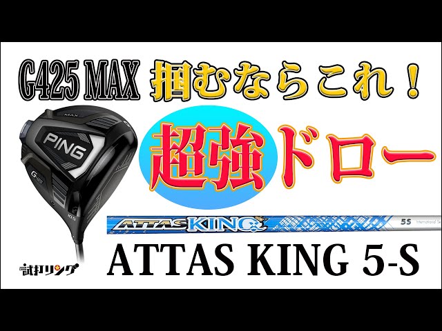 試打リング PING G425 MAX × ATTAS KING 5-S - YouTube