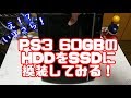 【改造】PS3のHDDをSSD化してみる！