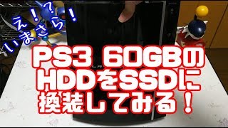【改造】PS3のHDDをSSD化してみる！