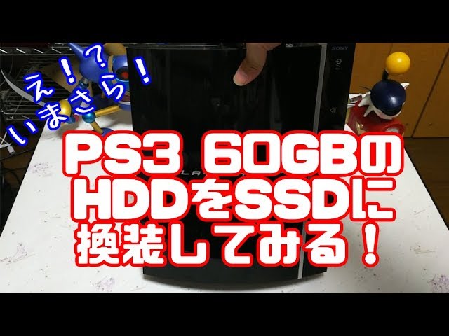 プレステ3 トルネ付き　SSD換装 PS3のハードディスクを、SSDに換装シタル！ | shattered-blog.com