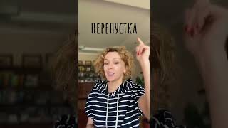 Була у Віктора Павліка перепустка…#правильно_українською