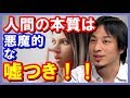 【ひろゆき】驚愕の正論！人間の本質！！「人の本質は嘘つき！！」誰にでも悪魔が住み着いている！？聞けば納得！！