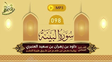 القرآن الكريم [98] سورة البينة؛ تلاوة: داود بن زهران العنبري