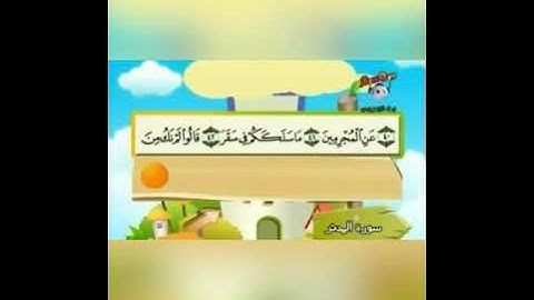 سورة المدثر من ٤٣ الى ٥١