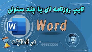 microsoft word | آموزش ورد | روش تایپ روزنامه ای یا ستونی در محیط  ورد