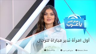 أول أمرأة عربية تدير مباراة للرجال.. تعرف على التونسية درصاف القنواطي !