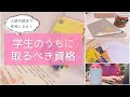 【学生のうちに取るべき資格TOP5】中学・高校生〜大学生におすすめ！受験や就活が有利になる資格