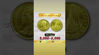 เหรยญ 25 สตางคพ.ศ 2542 รบซอ 2,000 - 5,000 บาท