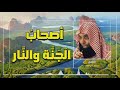 خالد الراشد أصحاب الجنة والنار اسمع واعتبر