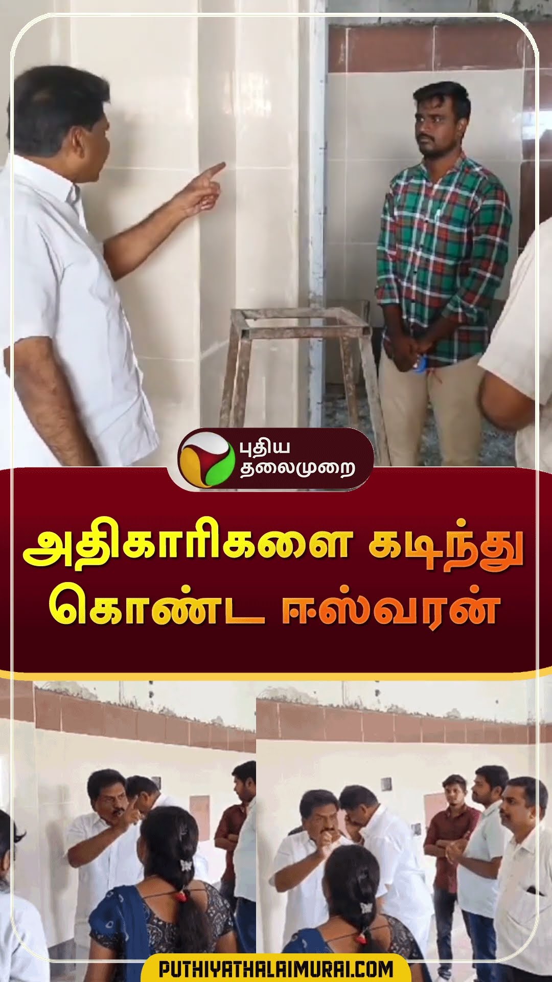 அதிகாரிகளை கடிந்து கொண்ட ஈஸ்வரன் | #shorts | #eswaran