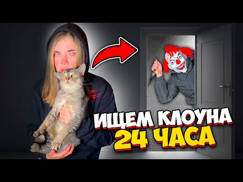 Видео: 24 ЧАСА ЗЛОЙ КЛОУН ПРЯЧЕТСЯ ОТ КОТА СЛАДУНА И ЗВЕРОМАМЫ