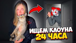 видео: 24 ЧАСА ЗЛОЙ КЛОУН ПРЯЧЕТСЯ ОТ КОТА СЛАДУНА И ЗВЕРОМАМЫ картинка: 24 ЧАСА ЗЛОЙ КЛОУН ПРЯЧЕТСЯ ОТ КОТА СЛАДУНА И ЗВЕРОМАМЫ