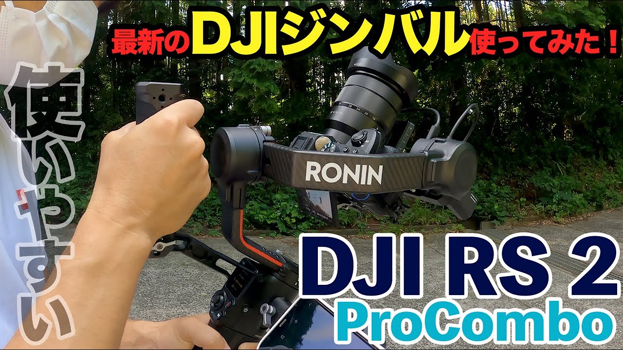 動画のクオリティがグッと上がるジンバル