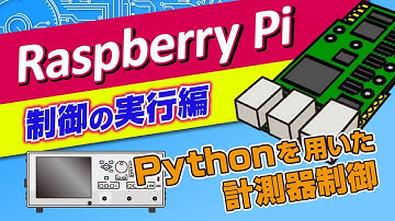 【NF回路公式】Pythonを用いた計測器制御　制御の実行編 for Raspberry Pi