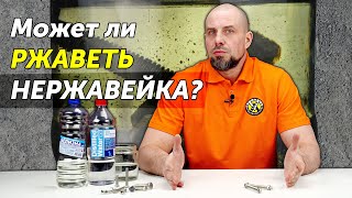 Может ли ржаветь нержавейка в водопроводной воде? Тест крепежа из стали А2 и А4