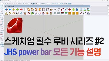 JHS power bar 모든 기능 설명 / 스케치업 필수 루비 시리즈 2
