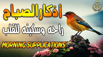 دعاءوأذكار الصباح -راحة نفسية لا توصف بصوت القارئ عبدالله شعبان | Morning Athkar - Dzkir Pagi by