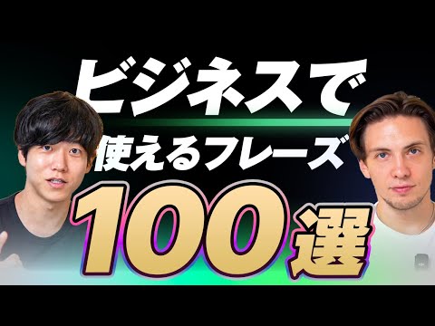 【永久保存版】ビジネスで使う英語表現100選｜テキスト無料配布中のサムネイル