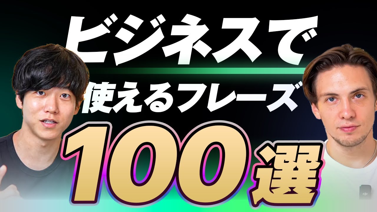 【永久保存版】ビジネスで使う英語表現100選｜テキスト無料配布中