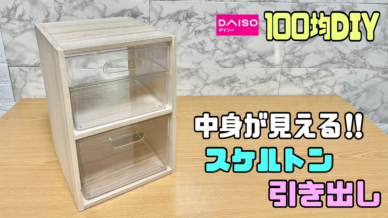 便利な【100均DIY】両側から引き出せるように、わざと背中を作らない!!スケルトンで中身がわかりやすい!!仕切りを入れて分別もできる