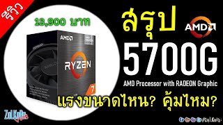 บทสรุปเน้นๆ AMD RYZEN 7 5700G แรงขนาดไหน? น่าซื้อขนาดไหน? คุ้มไหม?